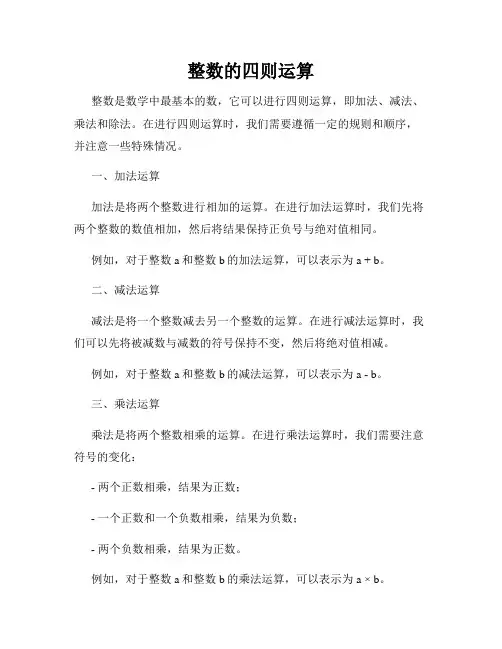 整数的四则运算