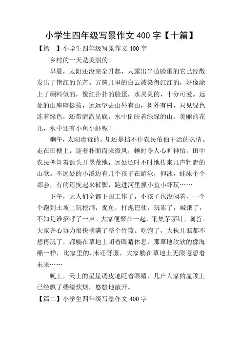 小学生四年级写景作文400字【十篇】