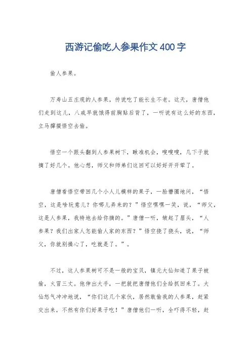西游记偷吃人参果作文400字