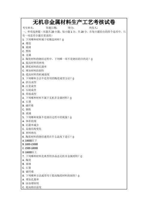 无机非金属材料生产工艺考核试卷