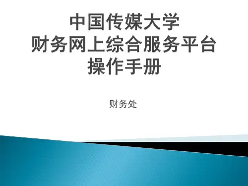 中国传媒大学财务网上综合服务平台操作手册-CUC