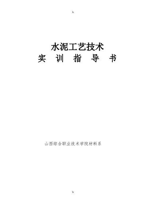 水泥工艺技术-实训指导书