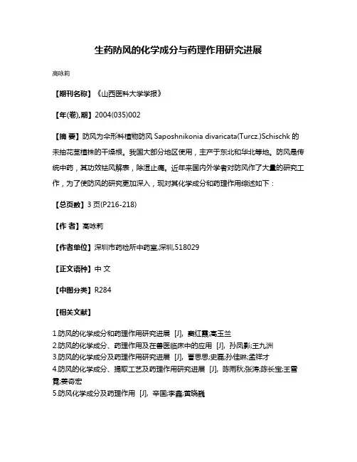 生药防风的化学成分与药理作用研究进展