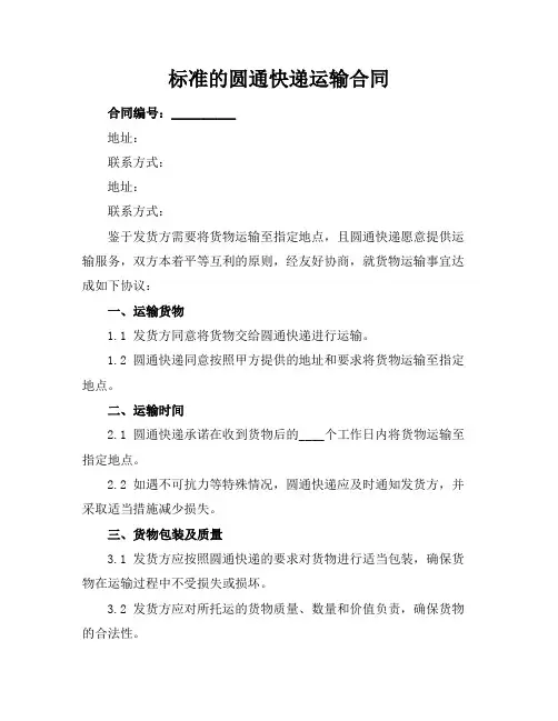 标准的圆通快递运输合同
