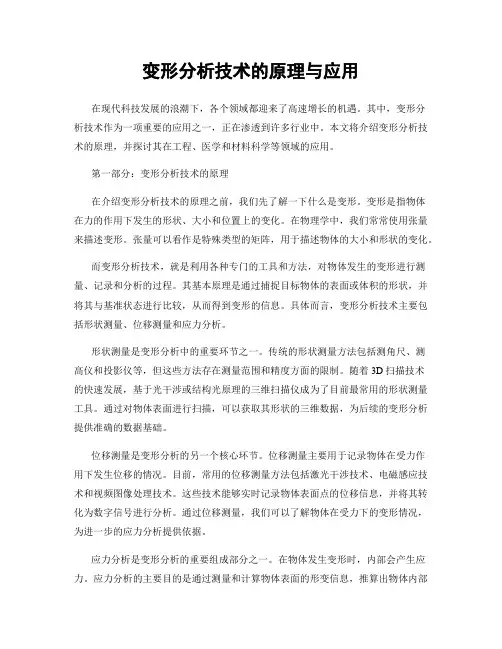 变形分析技术的原理与应用