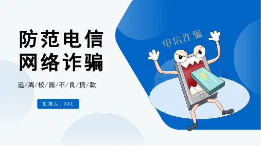 防范电信 网络诈骗远 离校园不良贷款安全教育PPT课件