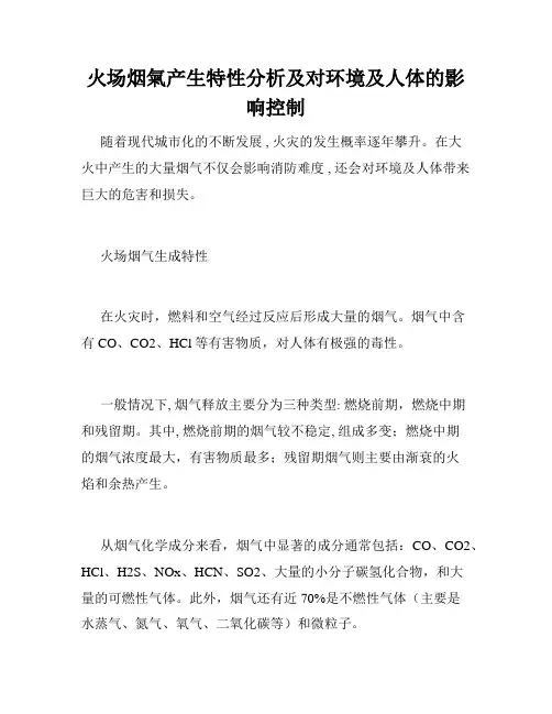 火场烟气产生特性分析及对环境及人体的影响控制
