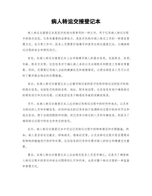 病人转运交接登记本
