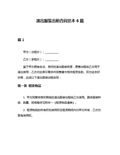演出服装出租合同范本6篇