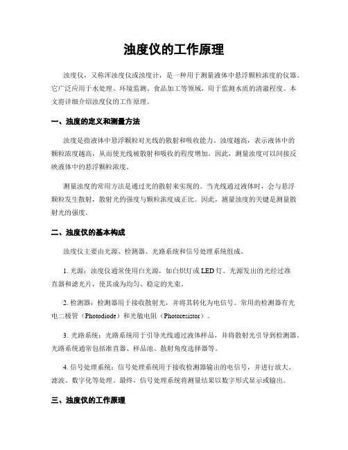 浊度仪的工作原理