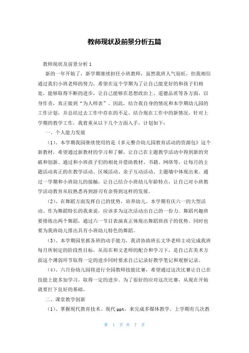 教师现状及前景分析五篇