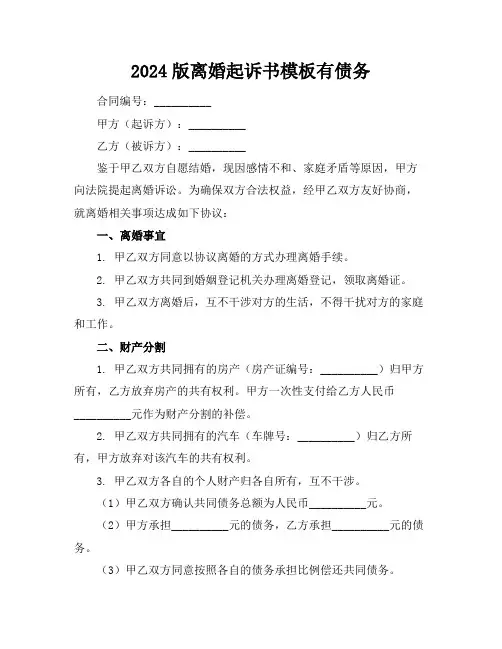2024版离婚起诉书模板有债务