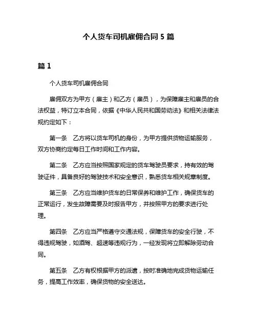 个人货车司机雇佣合同5篇