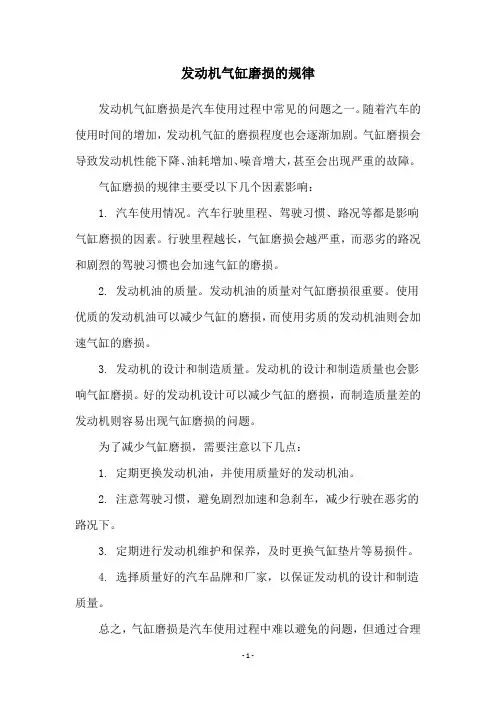 发动机气缸磨损的规律