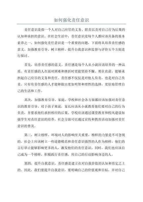 如何强化责任意识