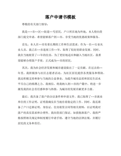 落户申请书模板