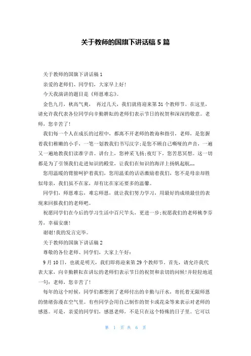 关于教师的国旗下讲话稿5篇