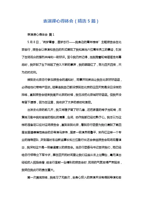 表演课心得体会(精选5篇)