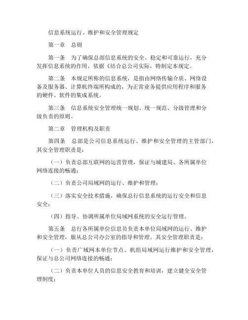 信息系统运行维护及安全管理规定