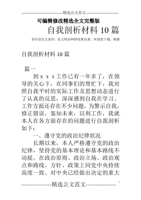 自我剖析材料10篇精选全文