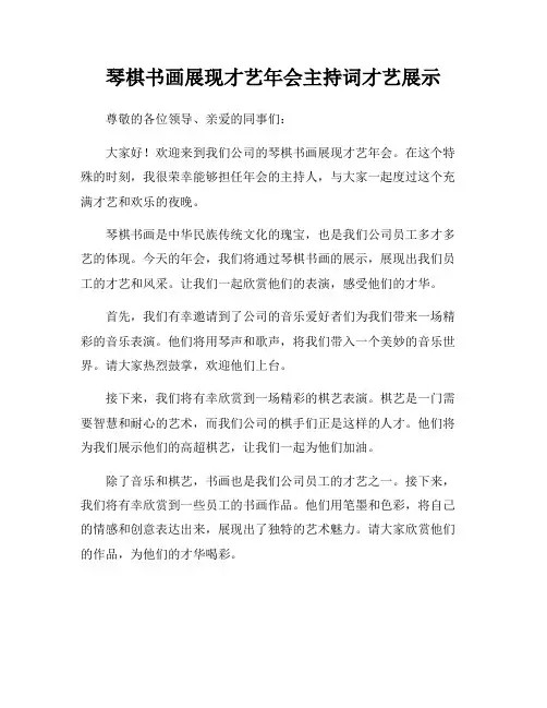 琴棋书画展现才艺年会主持词才艺展示