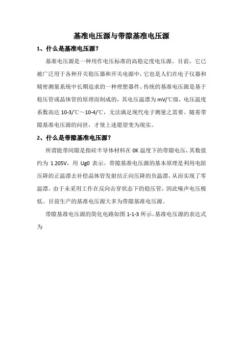 基准电压源与带隙基准电压源