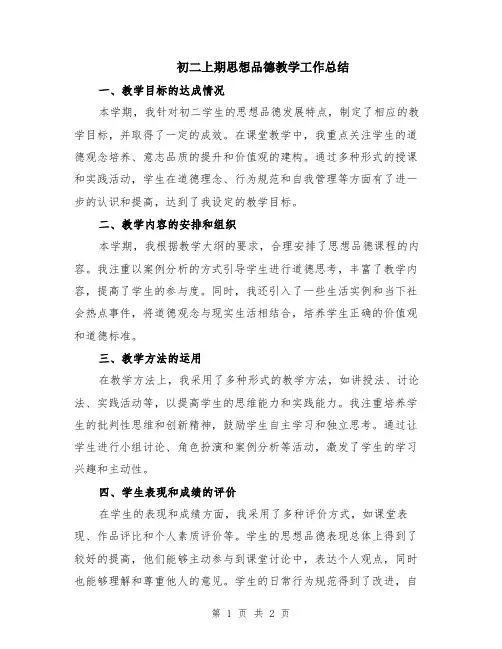 初二上期思想品德教学工作总结