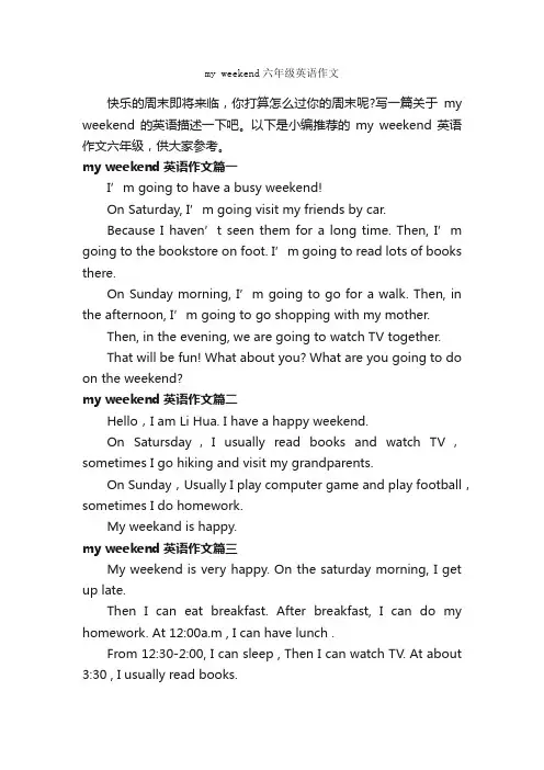 myweekend六年级英语作文_小学英语作文_