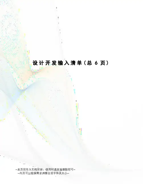 设计开发输入清单