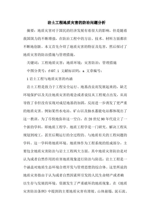 岩土工程地质灾害的防治问题分析