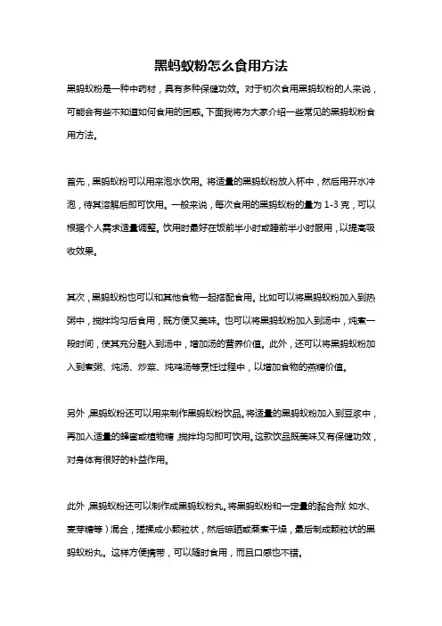 黑蚂蚁粉怎么食用方法