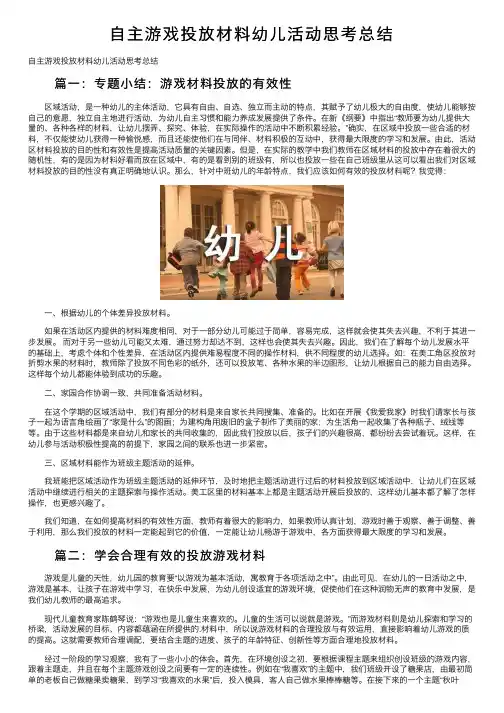 自主游戏投放材料幼儿活动思考总结
