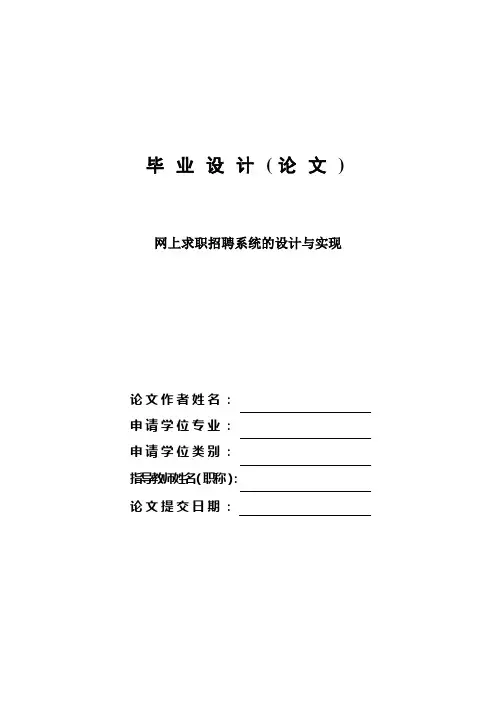 网上求职与招聘系统的设计与实现—免费毕业设计论文[管理资料]