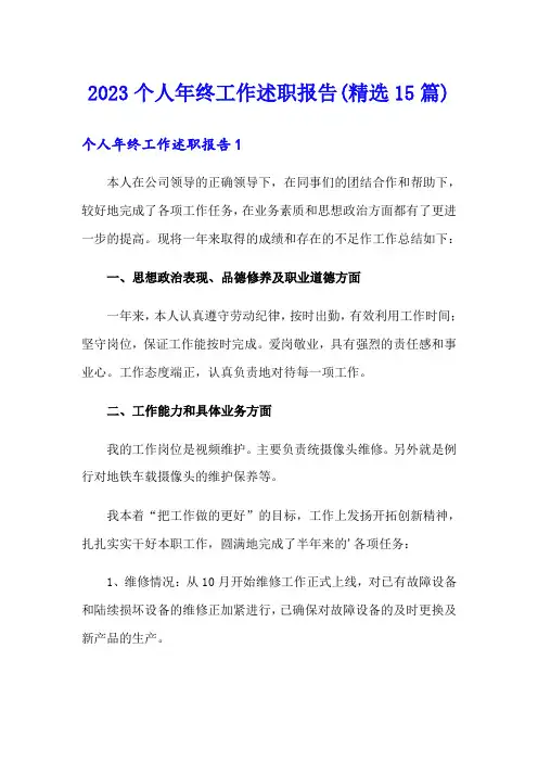 2023个人年终工作述职报告(精选15篇)