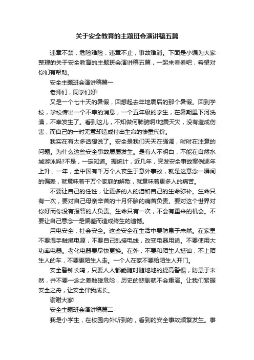 关于安全教育的主题班会演讲稿五篇