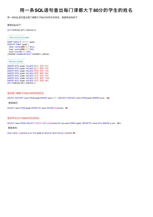 用一条SQL语句查出每门课都大于80分的学生的姓名