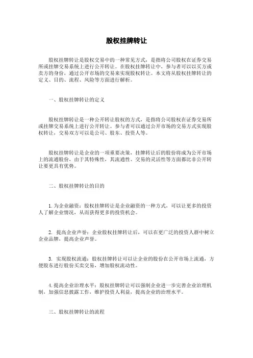 股权挂牌转让