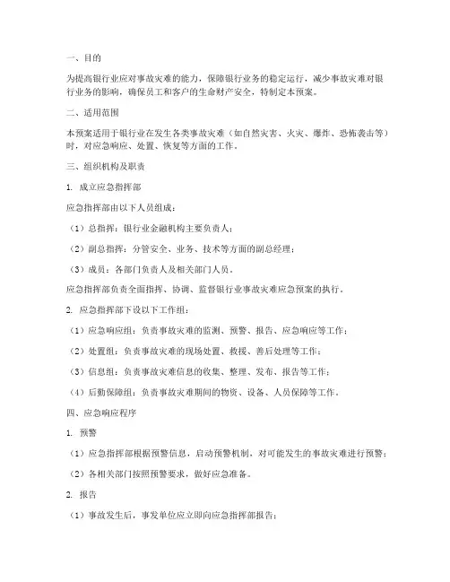 银行业事故灾难应急预案