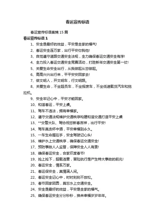 春运宣传标语集锦15篇