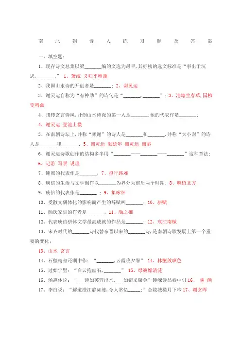 南北朝诗人练习题及答案