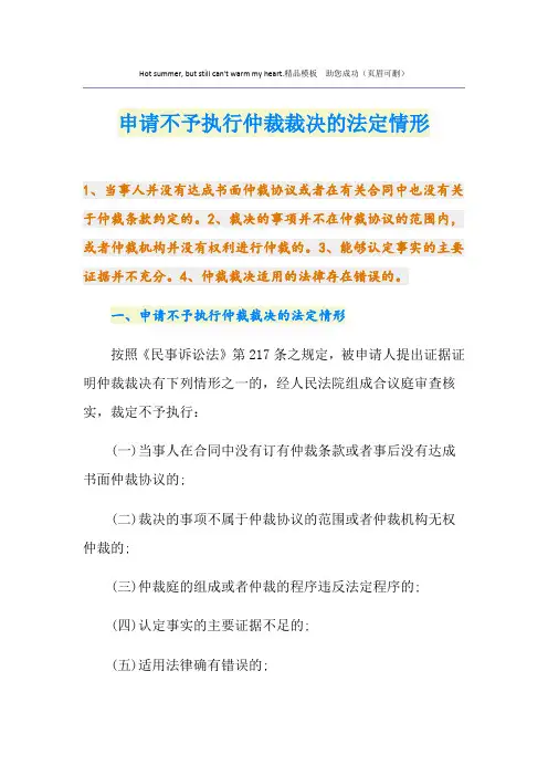 申请不予执行仲裁裁决的法定情形