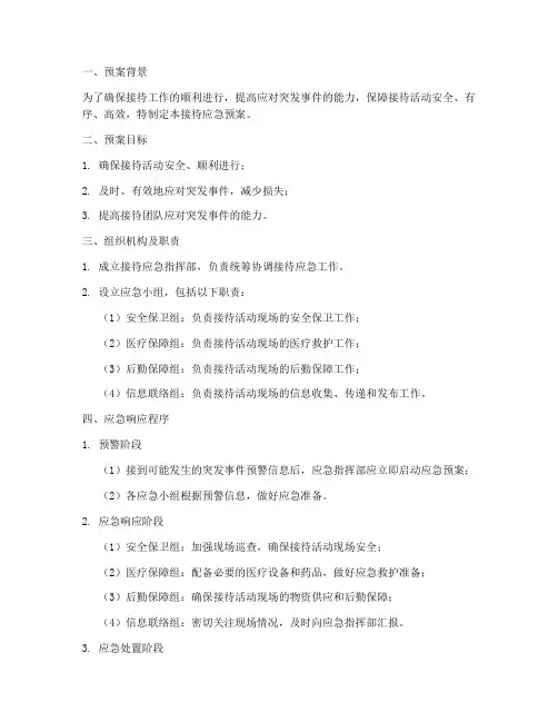 接待_应急预案