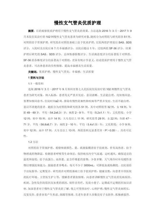 护理医学论文：慢性支气管炎优质护理