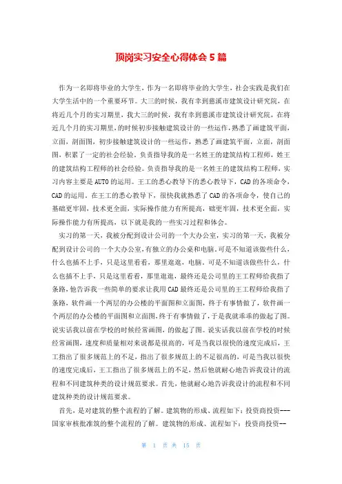 顶岗实习安全心得体会5篇