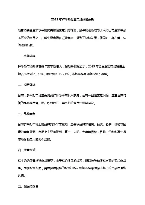 2023年鲜牛奶行业市场环境分析