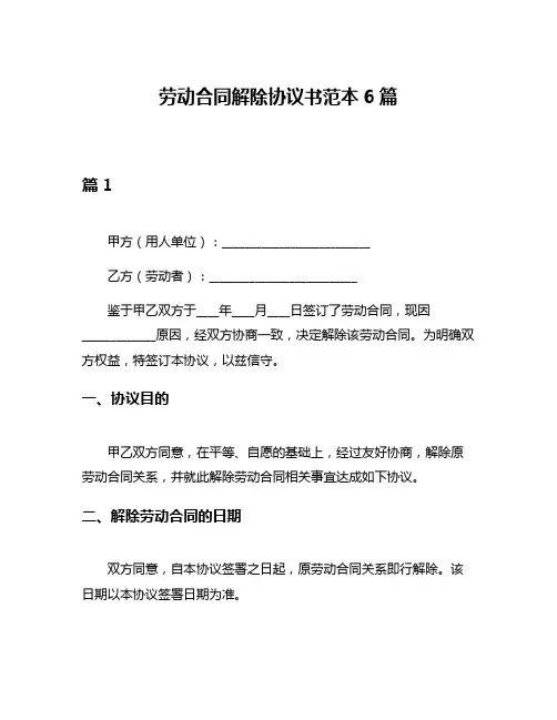劳动合同解除协议书范本6篇
