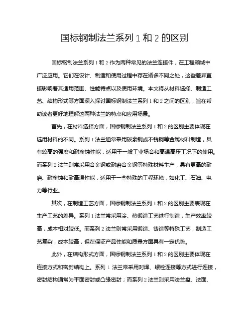 国标钢制法兰系列1和2的区别