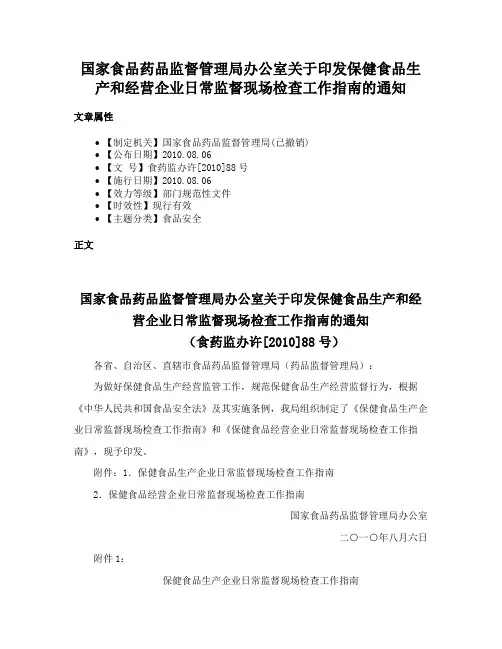 国家食品药品监督管理局办公室关于印发保健食品生产和经营企业日常监督现场检查工作指南的通知