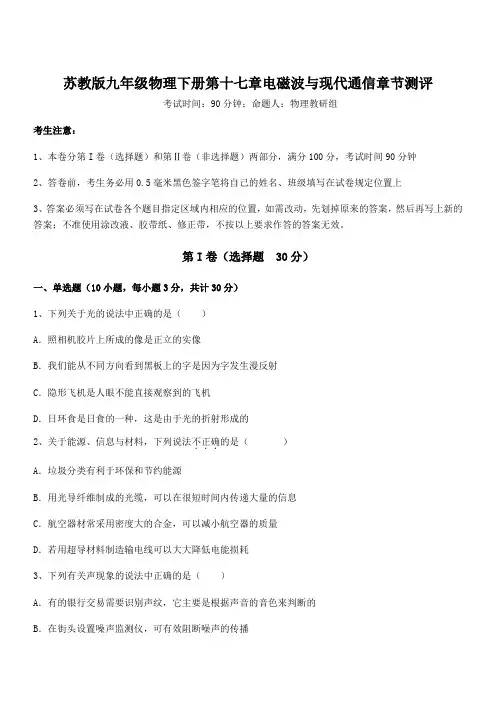 最新苏教版九年级物理下册第十七章电磁波与现代通信章节测评试卷(含答案详细解析)