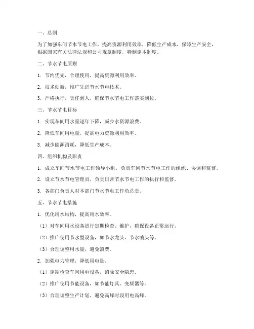 车间节水节电管理制度